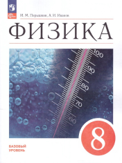 Физика 8 класс. Базовый уровень. Учебник