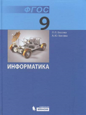 Информатика 9 класс
