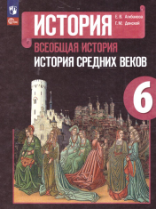 История 6 класс. Всеобщая история. История Средних веков.